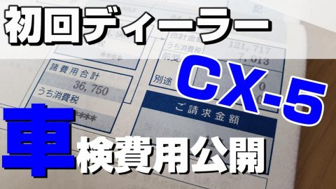 CX-5初回車検費用公開！ディーラー車検はやはり高いのか検証してみた