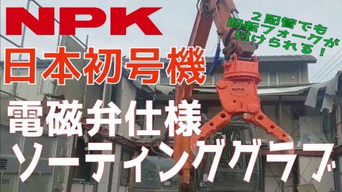 【NPK】日本初号機！電磁弁ソーティンググラブ
