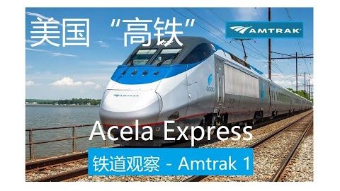 How fast is the fastest train in North America? 全北美最快列车能跑到多快？