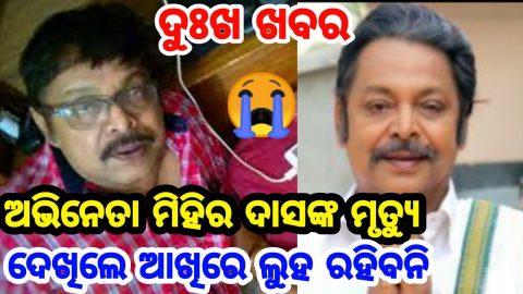 Sad News Ollywood Actor Mihir Dash is no more latest live video