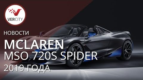 McLaren MSO 720S Spider 2019 года