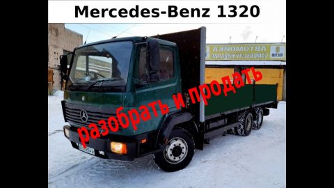 Mercedes 1320 Разобрать и продать (часть 1)