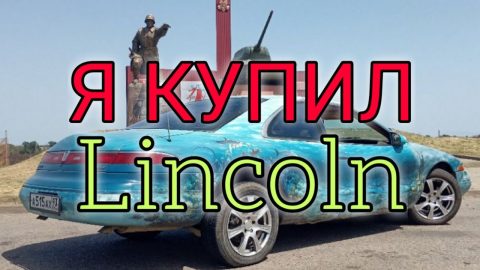 Я купил Lincoln Mark VIII. Roadkill