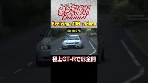 シャコタン33GT-Rの峠アタック 【 VIDEO OPTION 傑作選 #044】Exciting JDM videos #Shorts