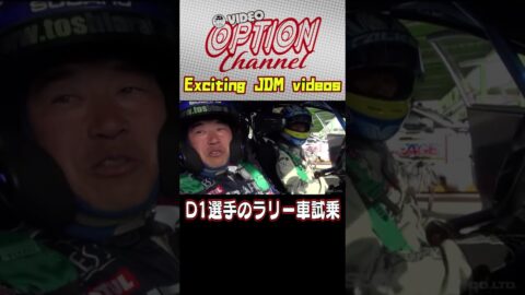 世界の新井＆日比野哲也がマシンスワップ試乗 【 VIDEO OPTION 傑作選 #042】Exciting JDM videos #Shorts