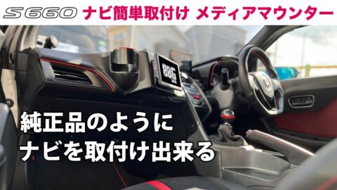 【S660】カーナビ簡単取付け メディアマウンター（ゴリマウ）にディスプレイオーディオを取付ける