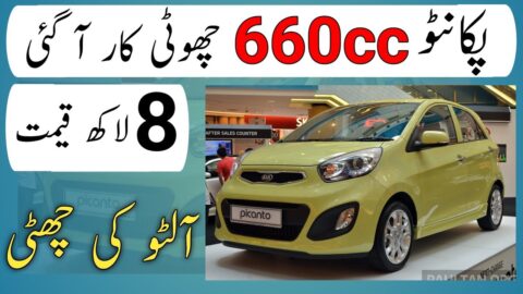 New Picanto 660cc Car Launch in Pakistan | Alto Killer 2023 Picanto